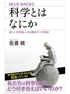 cover image of 科学とはなにか　新しい科学論、いま必要な三つの視点